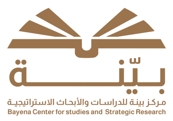 مركز بينّة للدراسات والابحاث الاستراتيجية